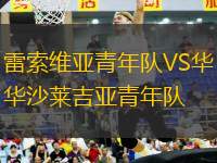 雷索維亞青年隊VS華沙萊吉亞青年隊