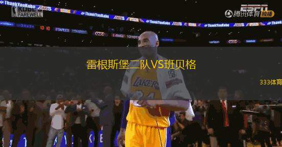 雷根斯堡二隊(duì)VS班貝格