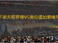 下諾夫哥羅德VS奧倫堡加索維克