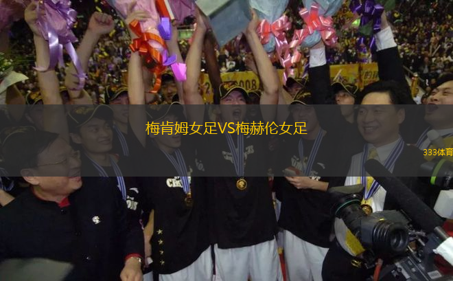 梅肯姆女足VS梅赫倫女足