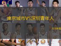 南京城市VS深圳青年人