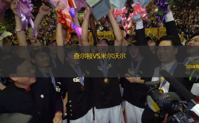 查爾頓VS米爾沃爾