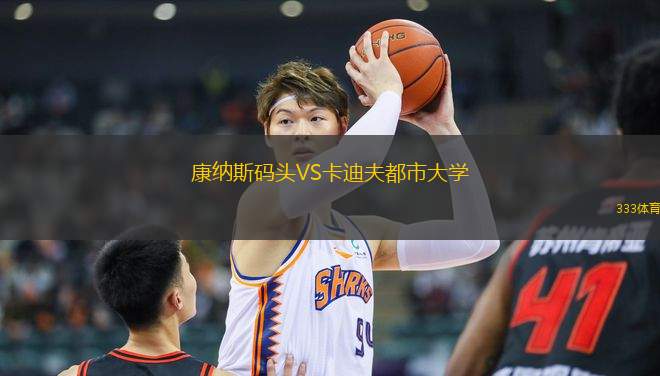 康納斯碼頭VS卡迪夫都市大學(xué)