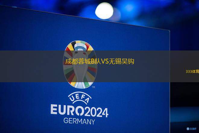 成都蓉城B隊VS無錫吳鉤