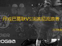 丹戎巴葛聯(lián)VS淡濱尼流浪者