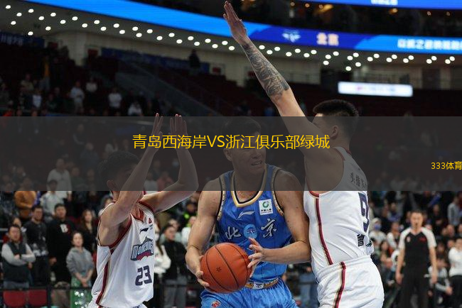 青島西海岸VS浙江俱樂部綠城