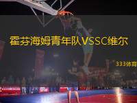 霍芬海姆青年隊VSSC維爾