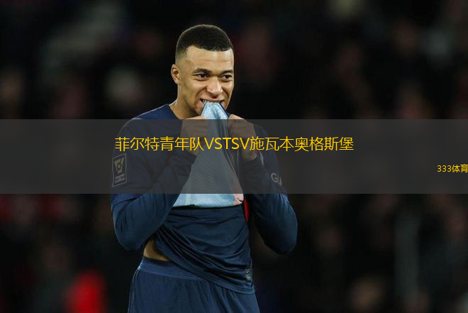 菲爾特青年隊VSTSV施瓦本奧格斯堡