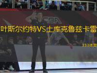 葉斯?fàn)柤s特VS土庫克魯茲卡雷