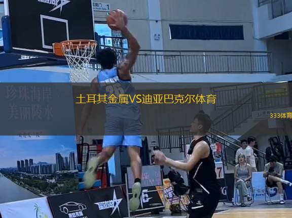 土耳其金屬VS迪亞巴克爾體育