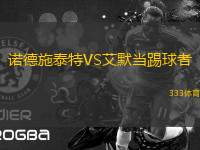 諾德施泰特VS艾默當(dāng)踢球者