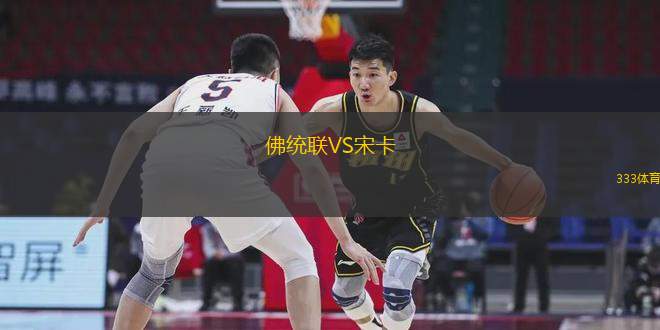 佛統(tǒng)聯(lián)VS宋卡