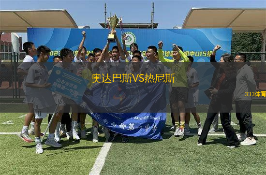 奧達(dá)巴斯VS熱尼斯