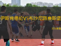 伊斯肯德倫VS布沙尼路費斯堡
