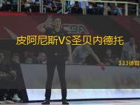 皮阿尼斯VS圣貝內(nèi)德托