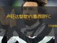 盧旺達(dá)警察VS魯西羅FC