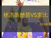 格洛斯楚普VS索比