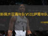 斯佩齊亞青年隊VS比薩青年隊