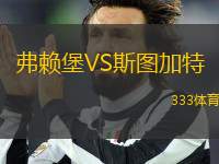 弗賴堡VS斯圖加特