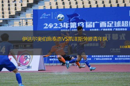 伊達(dá)爾奧伯施泰恩VS凱澤斯勞滕青年隊(duì)