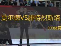 莫爾德VS腓特烈斯塔
