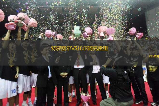 特羅圖爾VS托爾阿克雷里