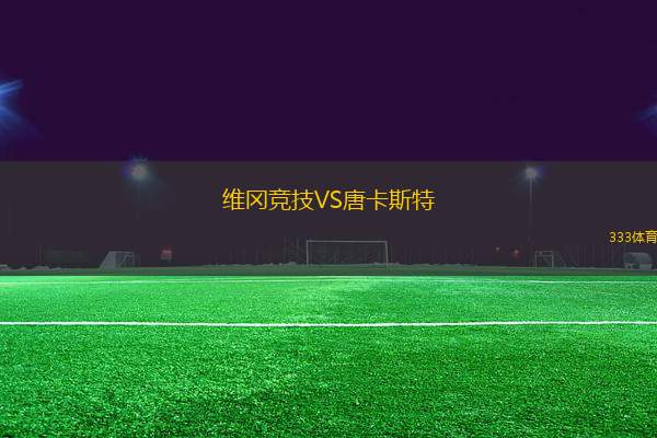 維岡競(jìng)技VS唐卡斯特