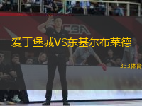 愛丁堡城VS東基爾布萊德