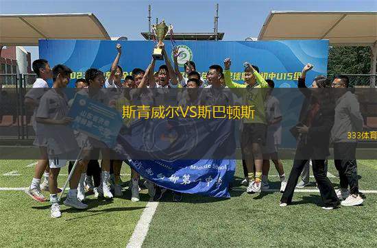 斯青威爾VS斯巴頓斯