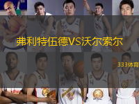 弗利特伍德VS沃爾索爾