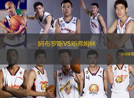 阿布羅斯VS鄧弗姆林