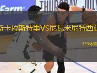 斯卡拉斯特里VS尼瓦米尼特西亞