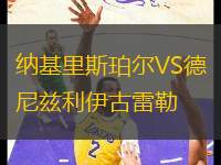 納基里斯珀爾VS德尼茲利伊古雷勒