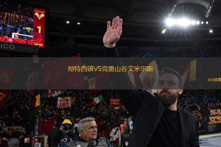 徹特西鎮(zhèn)VS克雷山谷文米爾斯