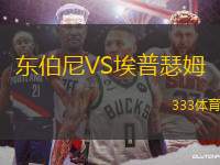 東伯尼VS埃普瑟姆