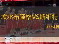 埃爾布隆格VS斯維特