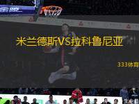 米蘭德斯VS拉科魯尼亞