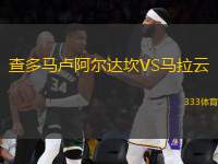 查多馬盧阿爾達(dá)坎VS馬拉云