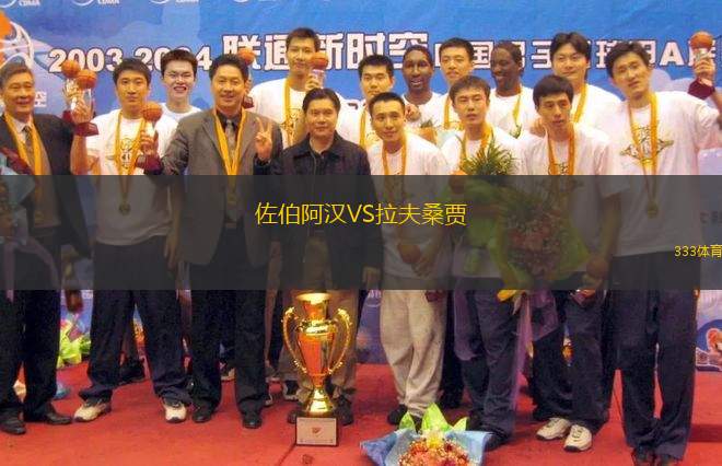 佐伯阿漢VS拉夫桑賈