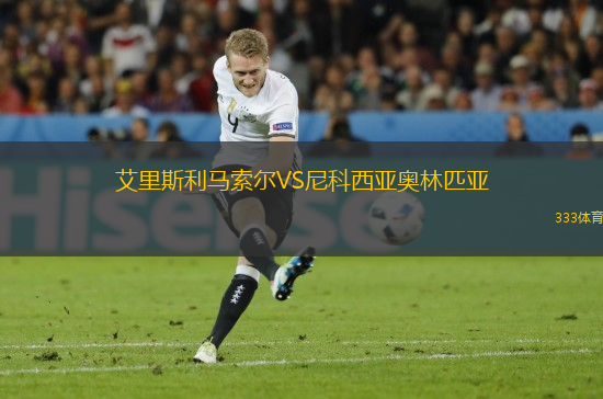 艾里斯利馬索爾VS尼科西亞奧林匹亞