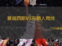 意諾西斯VS希臘人競(jìng)技