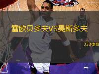 雷歐貝多夫VS曼斯多夫