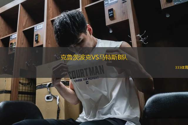 克魯茨波克VS馬特斯B隊(duì)