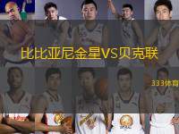 比比亞尼金星VS貝克聯(lián)