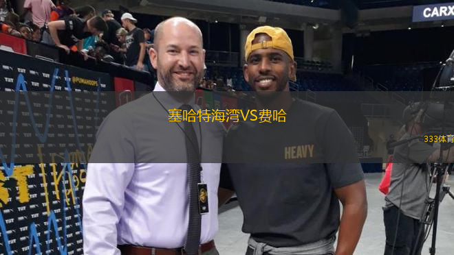 塞哈特海灣VS費(fèi)哈