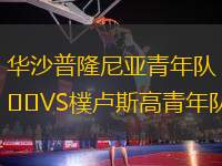 華沙普隆尼亞青年隊(duì)VS樸盧斯高青年隊(duì)