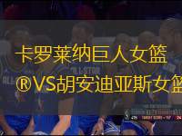卡羅萊納巨人女籃VS胡安迪亞斯女籃