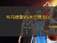 布馬穆魯VS米蘭德戈FC