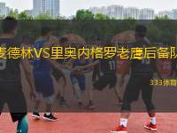 麥德林VS里奧內(nèi)格羅老鷹后備隊