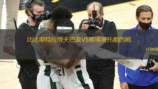 比達(dá)耶特拉維夫巴亞VS雅坲奧托都西姆
